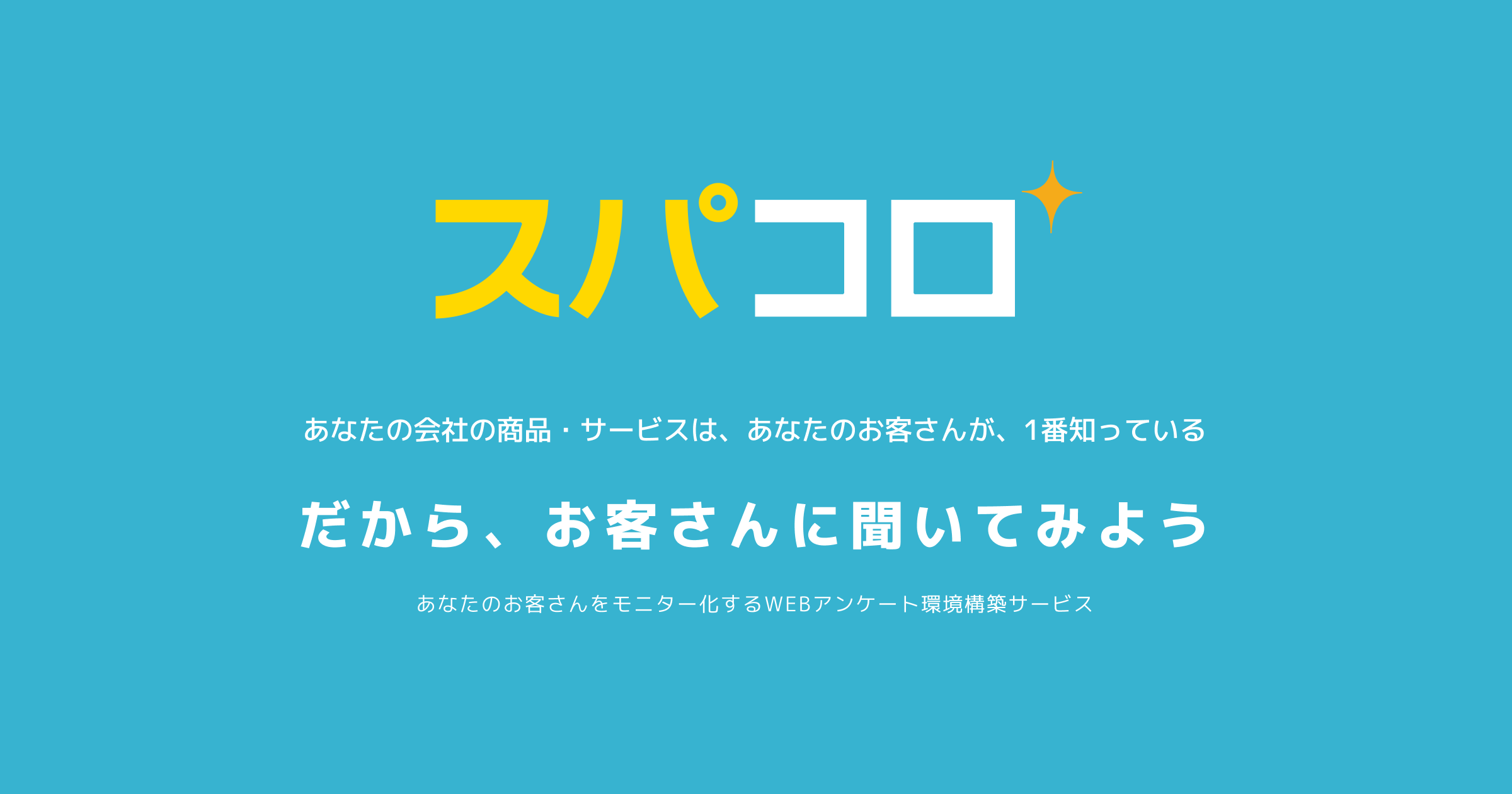 予備調査とは？本調査とは？予備調査+本調査とは？構成種別って？ - スパコローマニュアルサイト